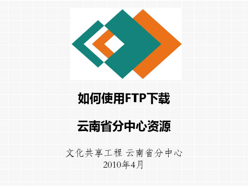 ftp资源下载方法