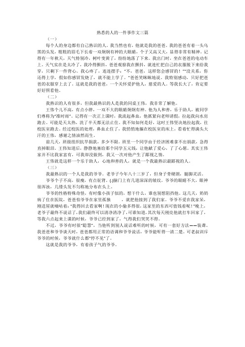 熟悉的人的一件事作文三篇