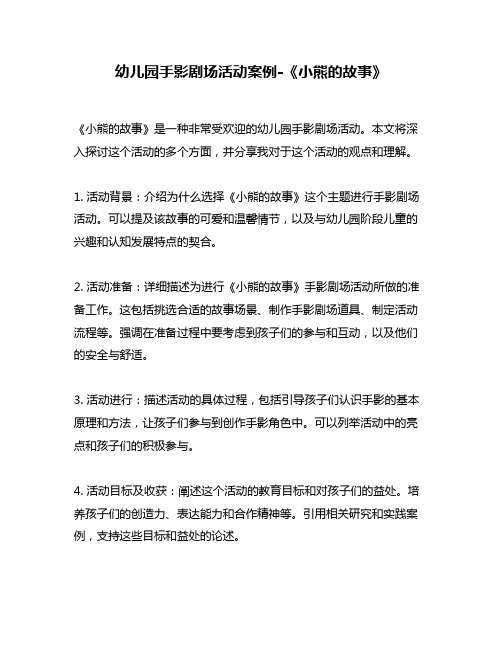 幼儿园手影剧场活动案例-《小熊的故事》