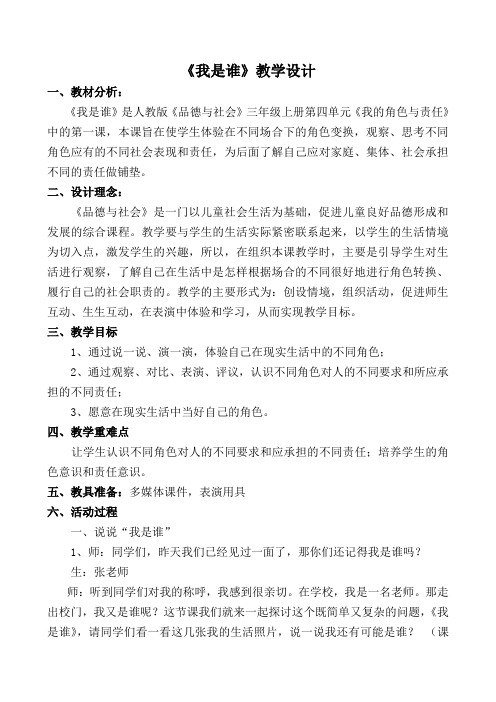 人教版小学品德与社会三年级上册《第四单元 我的角色与责任 1 我是谁》教学设计_12