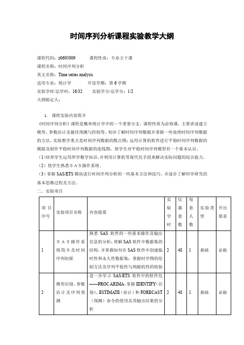 时间序列分析课程实验教学大纲