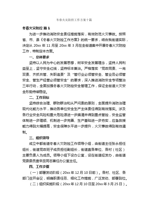 冬春火灾防控工作方案十篇