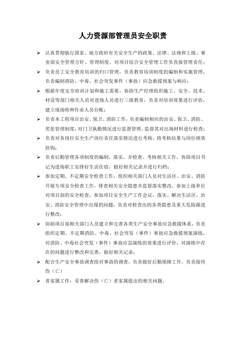 人力资源部管理员安全职责