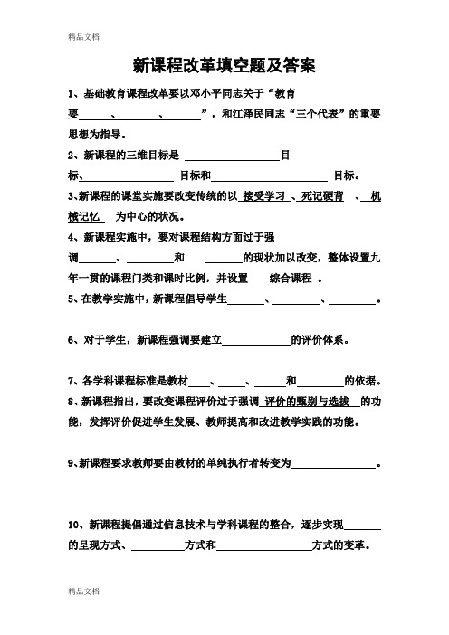 最新新课程改革填空题及答案