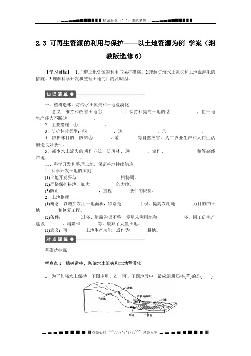 高二地理湘教版选修六学案 2.3 可再生资源的利用与保护——以土地资源为例