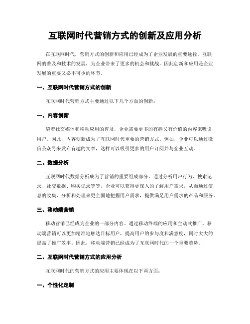 互联网时代营销方式的创新及应用分析