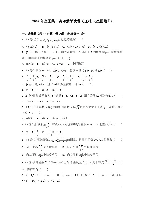 2008年全国统一高考数学试卷(理科)(全国卷ⅰ)