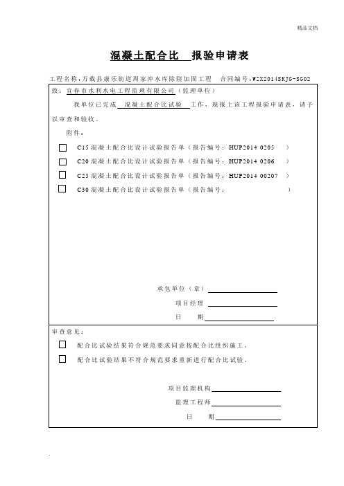 混凝土配合比__报验申请表