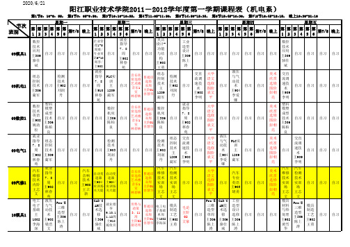 机电系2011-2012学年度第2学期课程表(8.30晚)