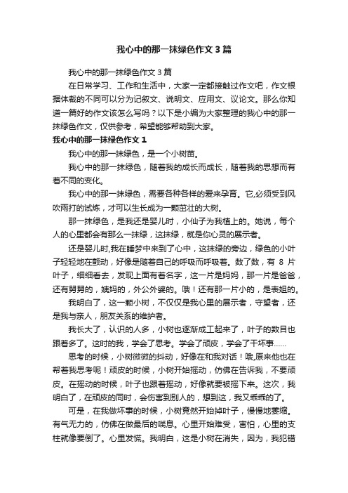 我心中的那一抹绿色作文3篇