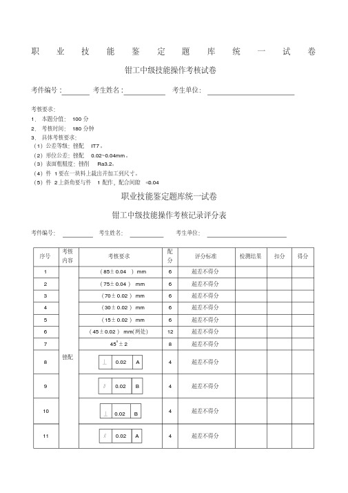 钳工中级实操考核工件及评分表