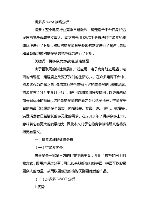 拼多多swot战略分析