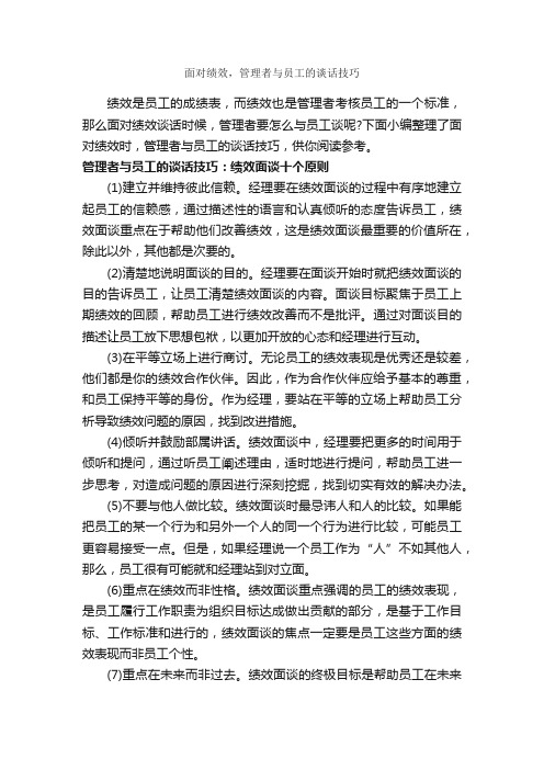 面对绩效，管理者与员工的谈话技巧_演讲与口才_