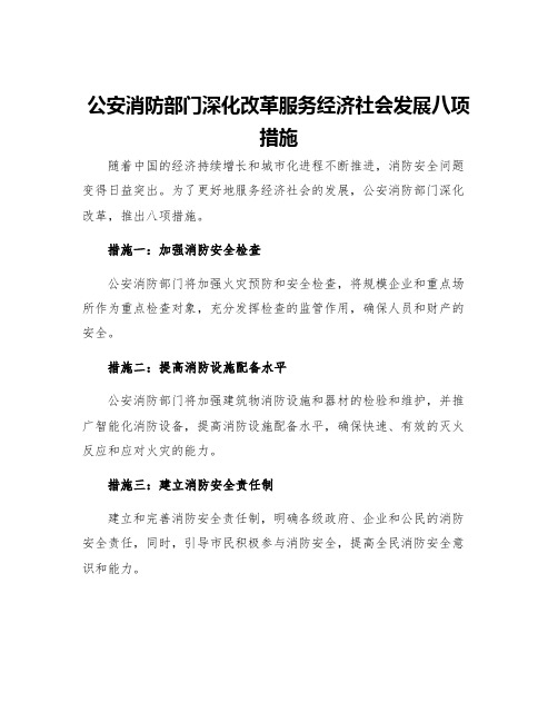 公安消防部门深化改革服务经济社会发展八项措施