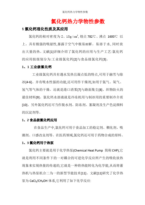 氯化钙热力学物性参数