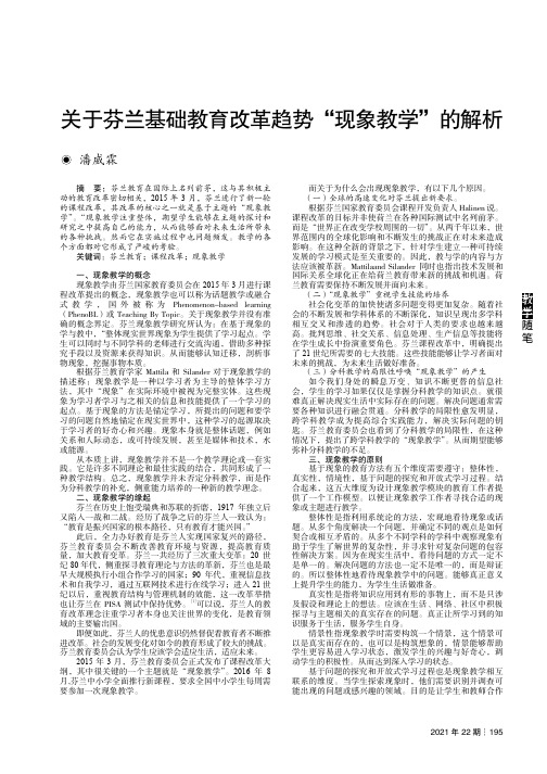 关于芬兰基础教育改革趋势“现象教学”的解析