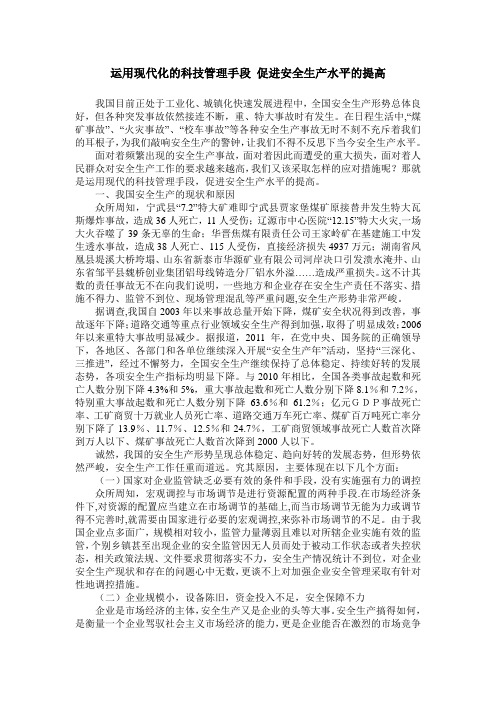 运用现代化的科技管理手段 促进安全生产水平的提高