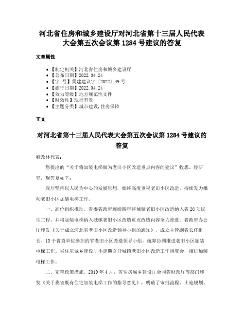 河北省住房和城乡建设厅对河北省第十三届人民代表大会第五次会议第1284号建议的答复