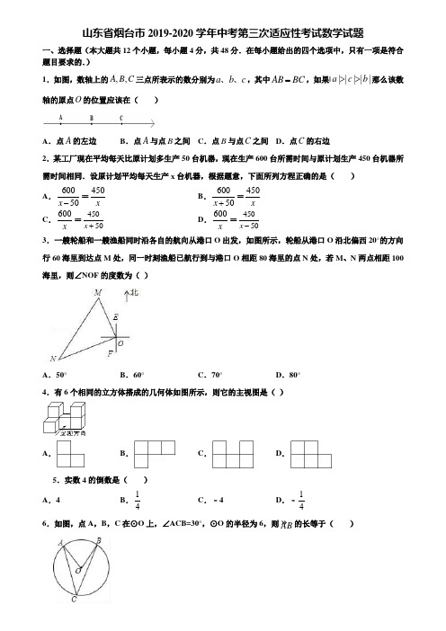 山东省烟台市2019-2020学年中考第三次适应性考试数学试题含解析