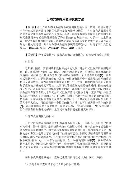 分布式数据库查询优化方法