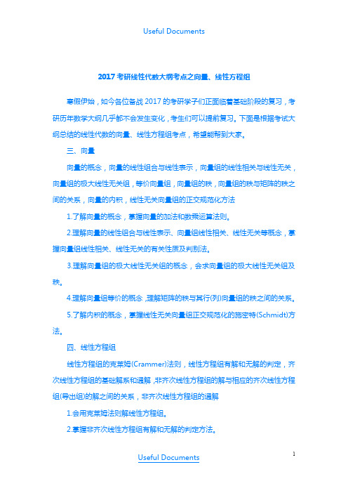 【Selected】2017考研线性代数大纲考点之向量、线性方程组.doc