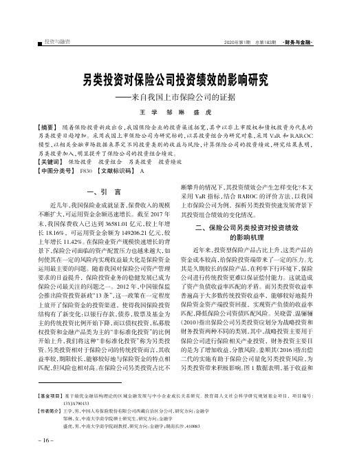 另类投资对保险公司投资绩效的影响研究——来自我国上市保险公司的证据