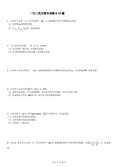 根与判别式含参数一元二次方程专项练习60题(有答案)ok