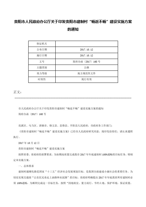 贵阳市人民政府办公厅关于印发贵阳市建制村“畅返不畅”建设实施方案的通知-筑府办函〔2017〕168号