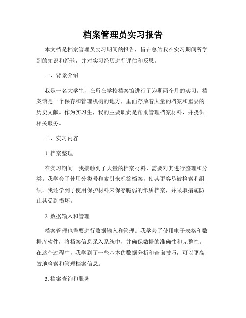 档案管理员实习报告