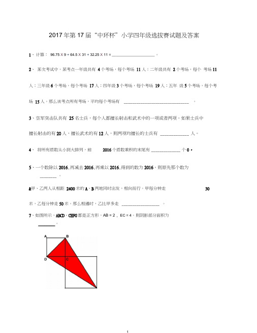 奥数2017年第17届中环杯小学四年级初赛试题及答案