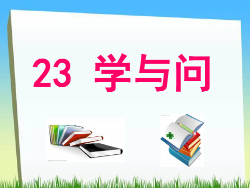 六年级上册语文课件-课文23 学与问｜苏教版 (共18张PPT) (1)