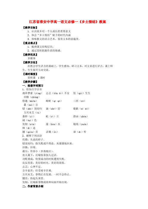 江苏省淮安中学高中语文《乡土情结》教案 必修1