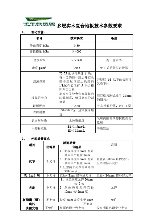 多层实木复合木地板技术参数要求