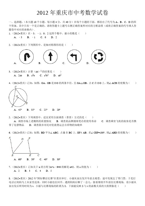 2012年重庆市中考数学试卷及答案详细解析(word版)