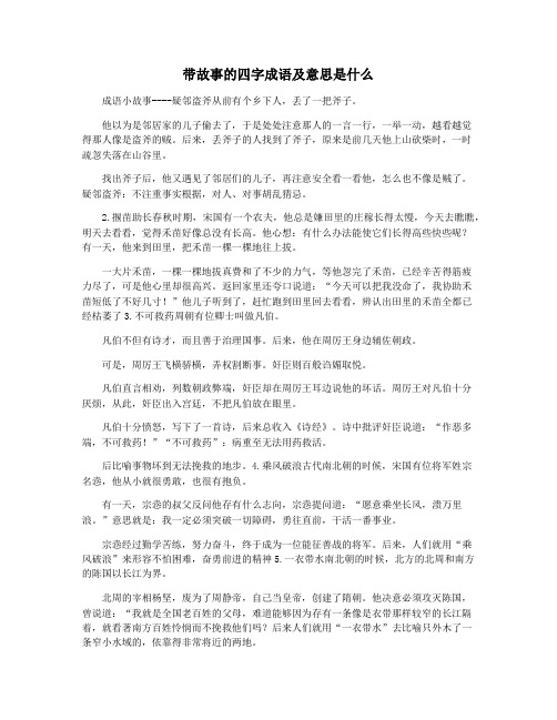 带故事的四字成语及意思是什么