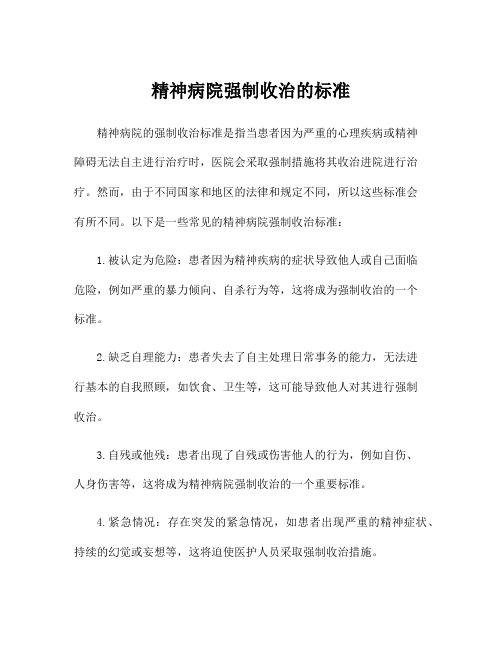 精神病院强制收治的标准