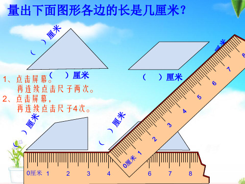 断尺与长度单位换算题目_PPT课件