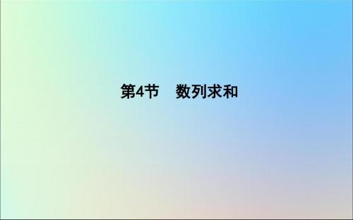 2020版高考数学一轮复习第五篇数列(必修5)第4节数列求和课件理