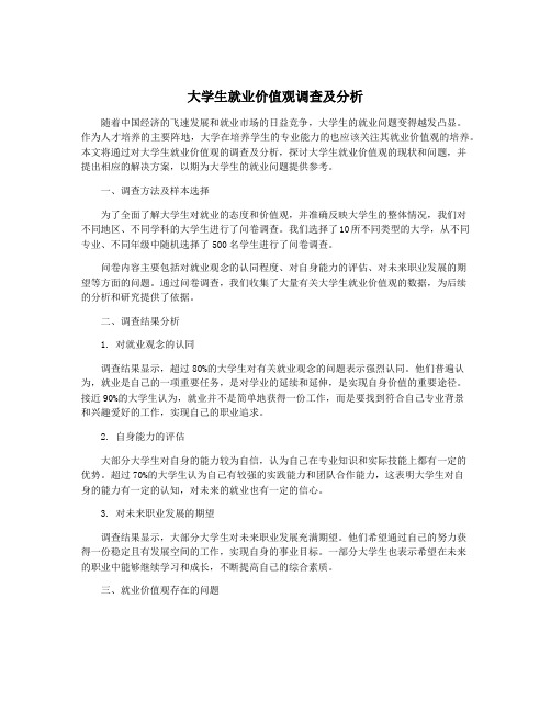 大学生就业价值观调查及分析