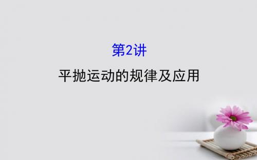 2018届高三物理一轮复习第四章曲线运动万有引力与航天第2讲平抛运动的规律及应用课件