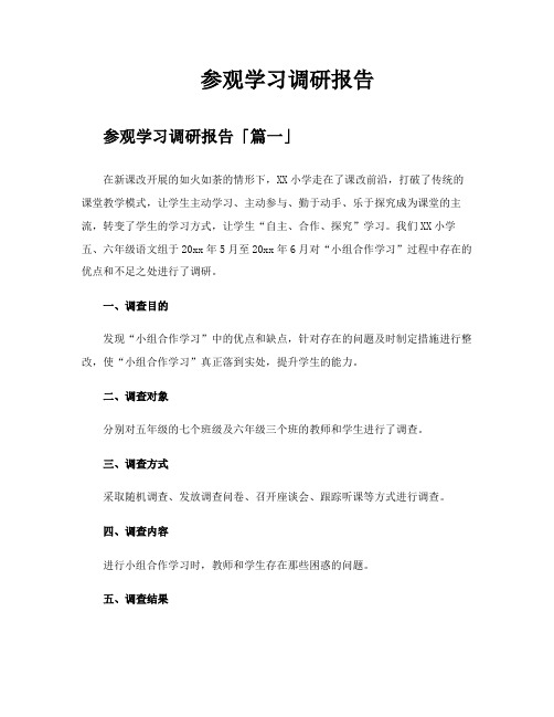 参观学习调研报告