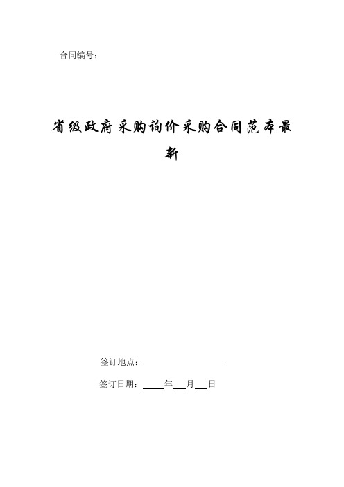 省级政府采购询价采购合同范本最新.doc