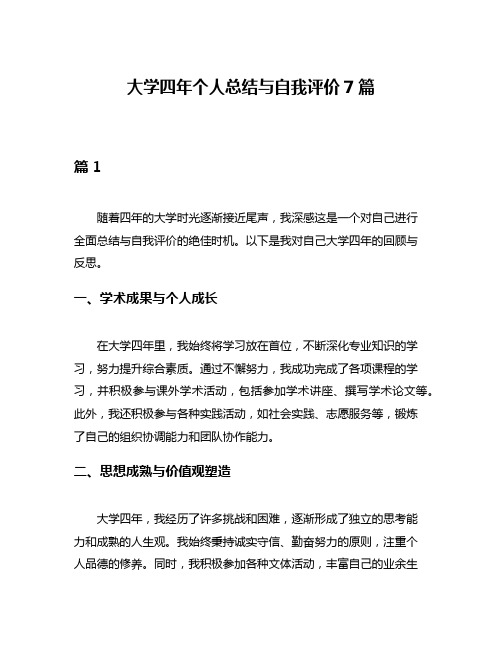 大学四年个人总结与自我评价7篇