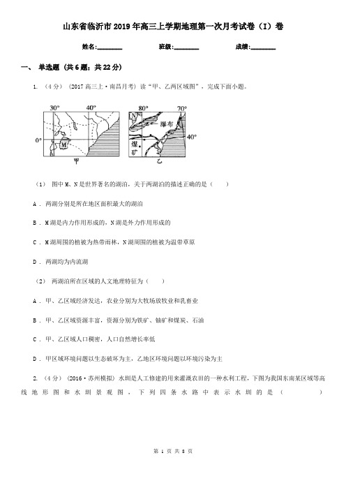 山东省临沂市2019年高三上学期地理第一次月考试卷(I)卷