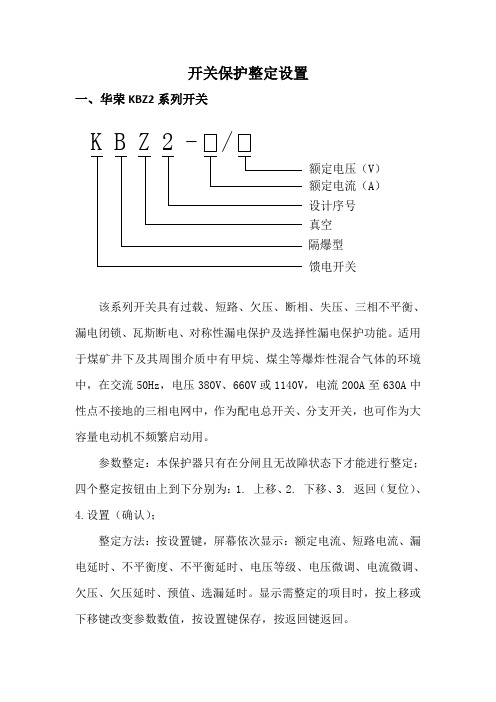 煤矿低压开关保护整定设置