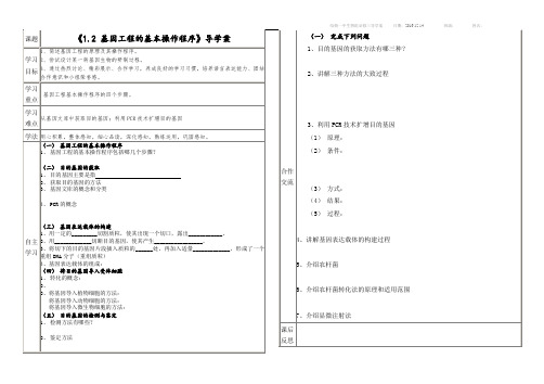 1-2基因工程的基本操作程序导学案