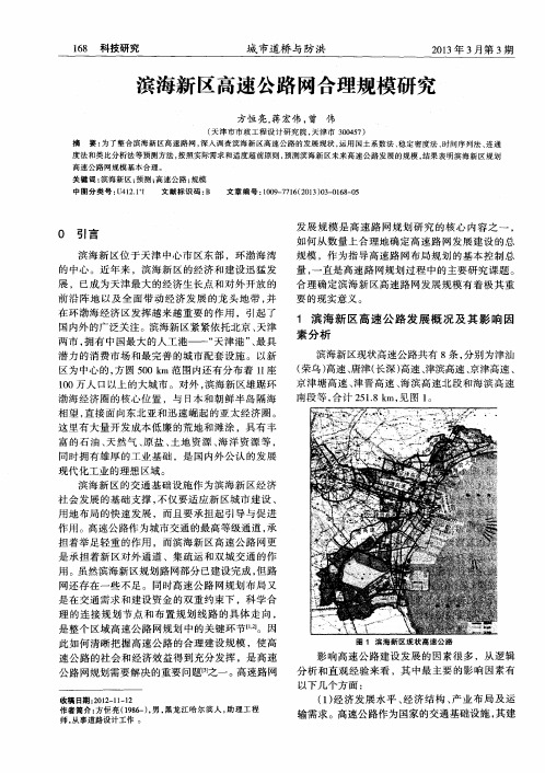 滨海新区高速公路网合理规模研究