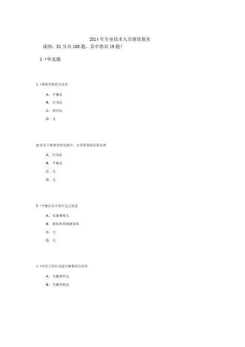 2014年专业技术人员继续教育公需科目考试答案7