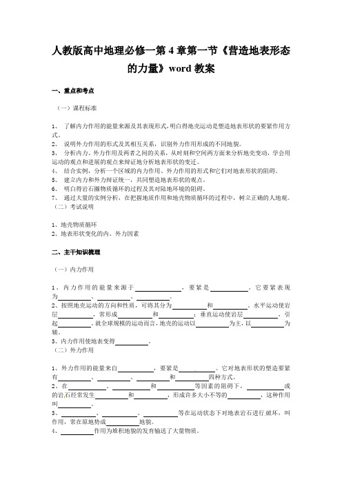 人教版高中地理必修一第4章第一节《营造地表形态的力量》word教案