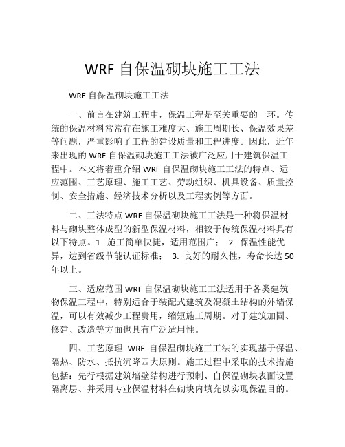 WRF自保温砌块施工工法 (2)